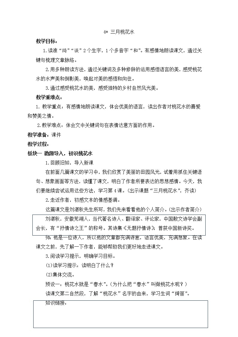 4 三月桃花水（教案）部编版语文四年级下册第1页