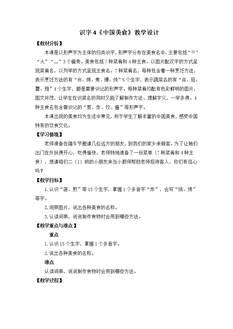 识字4《中国美食》（教案）部编版语文二年级下册01