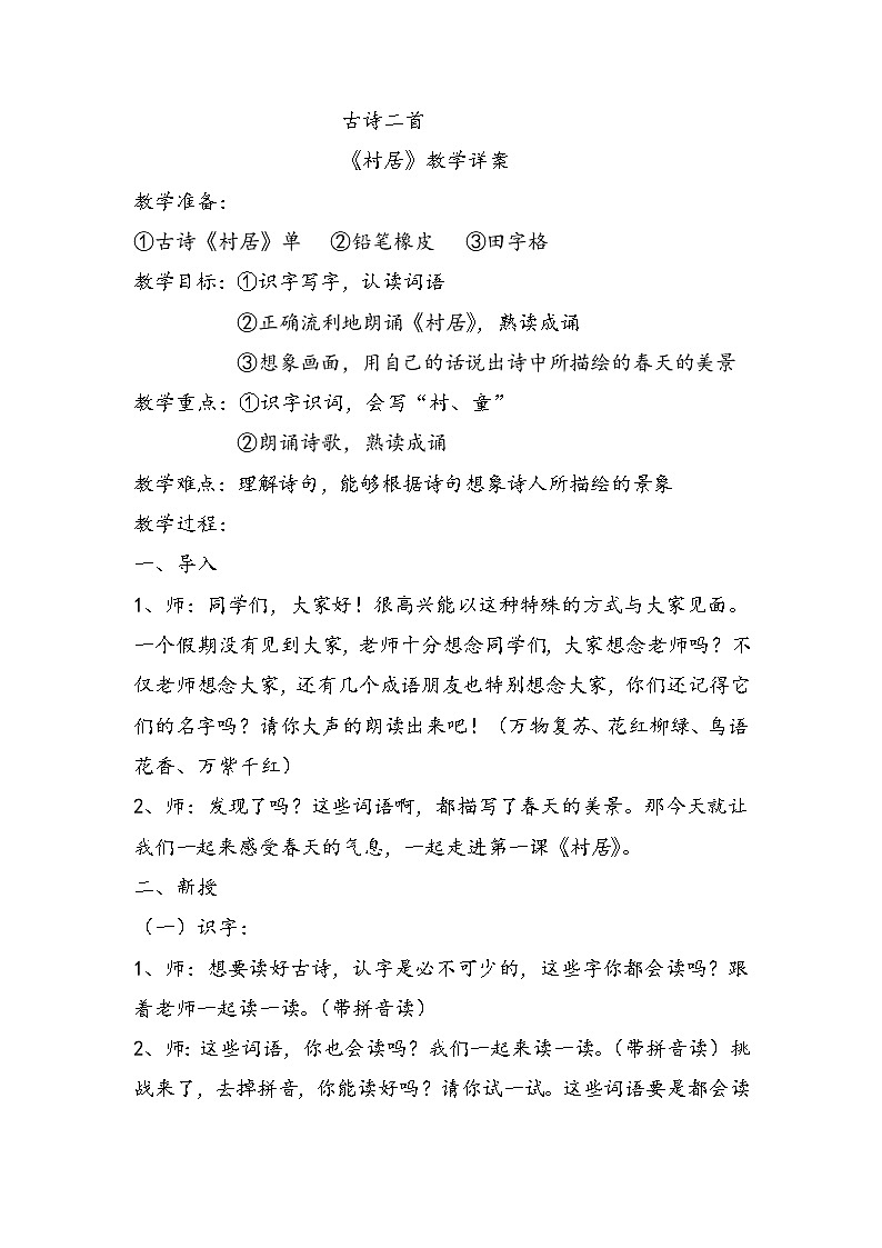 1 古诗二首 《村居》（教案）部编版语文二年级下册01