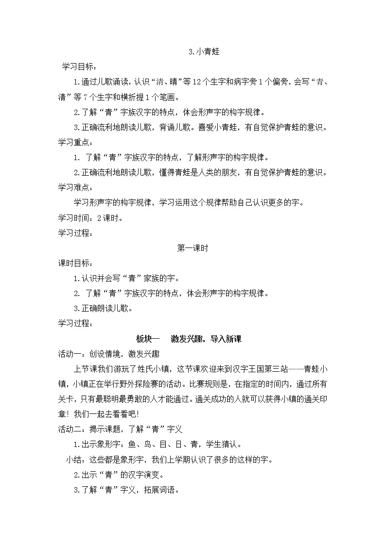 识字 3小青蛙（教案）部编版语文一年级下册01