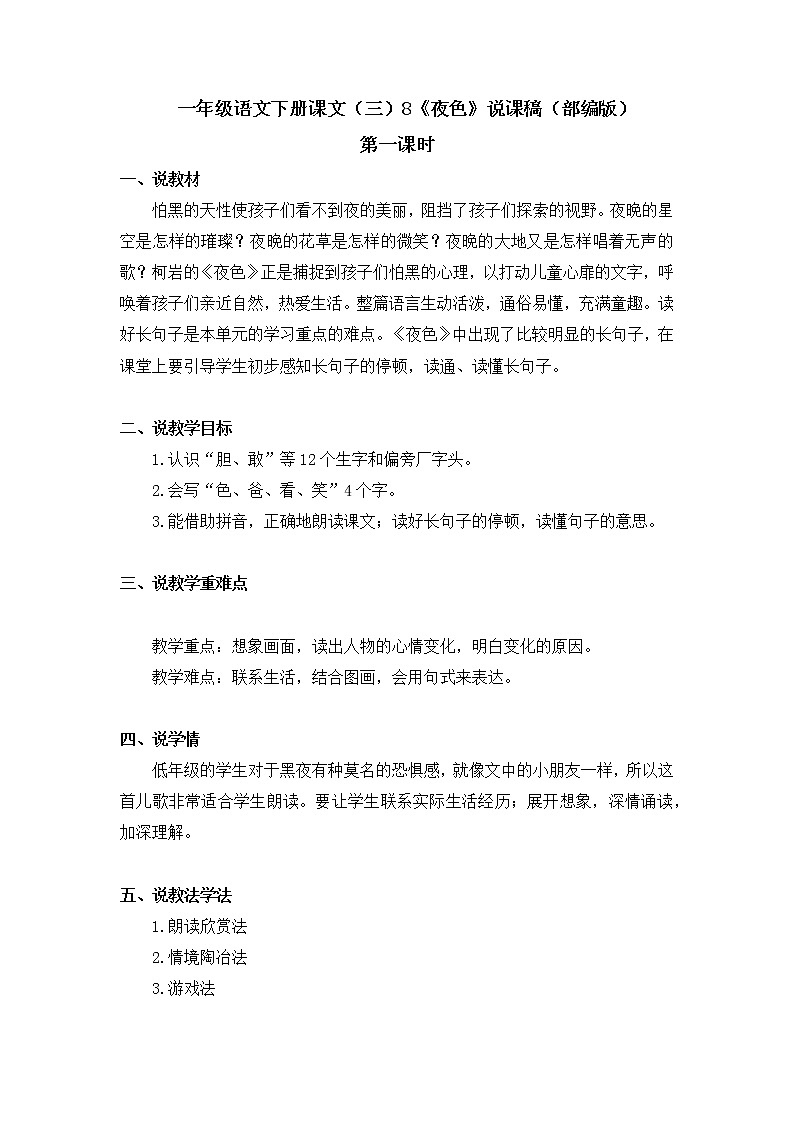 8《夜色》（说课稿）部编版语文一年级下册第1页