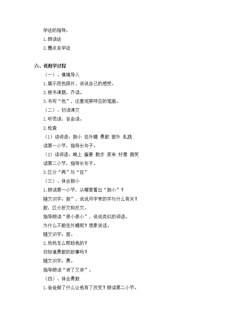 8《夜色》（说课稿）部编版语文一年级下册第2页