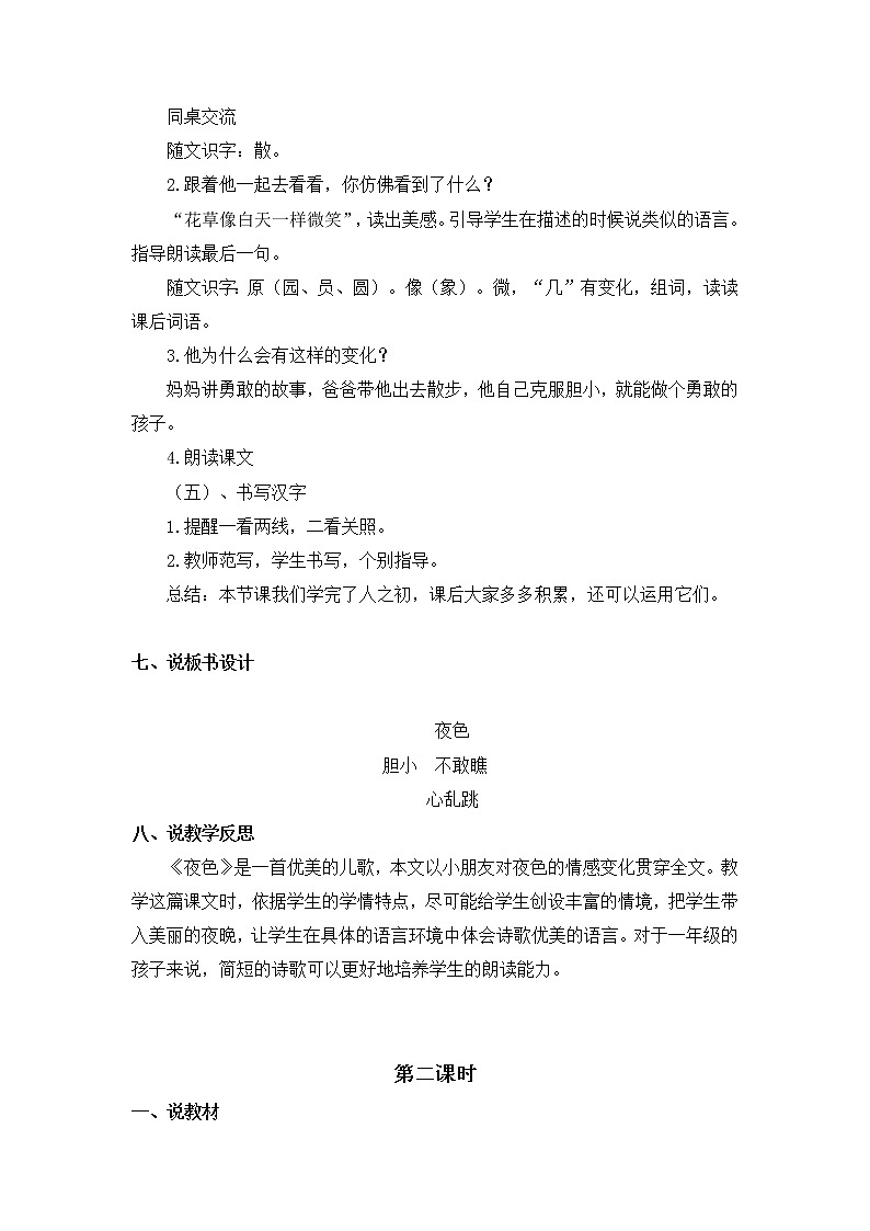 8《夜色》（说课稿）部编版语文一年级下册第3页