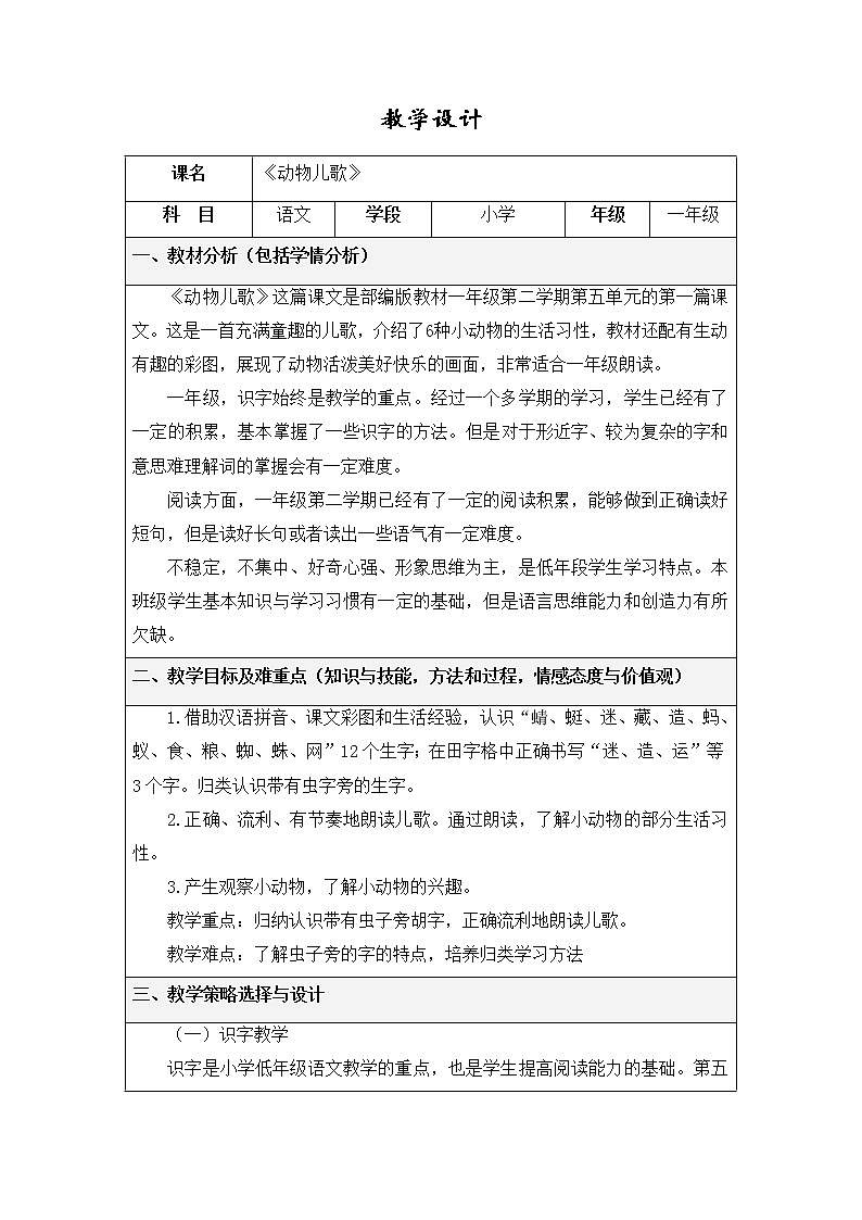 5 动物儿歌（教案）部编版语文一年级下册第1页
