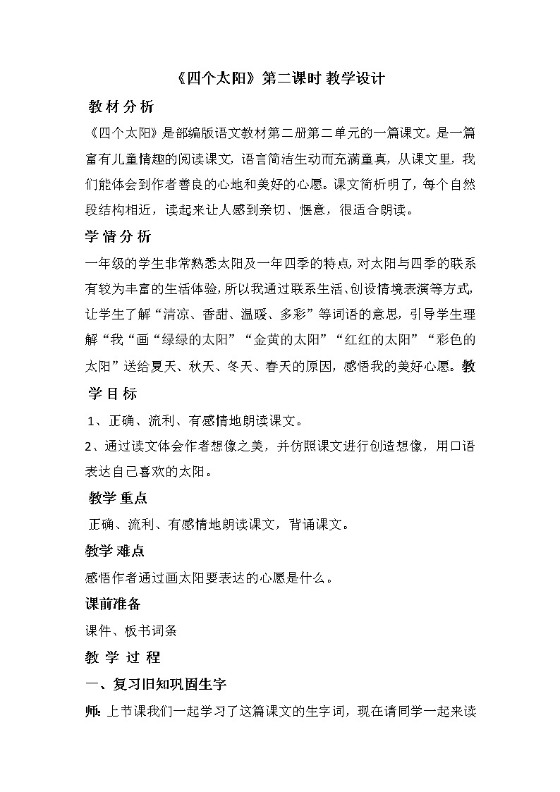 3  四个太阳（教案）部编版语文一年级下册第1页