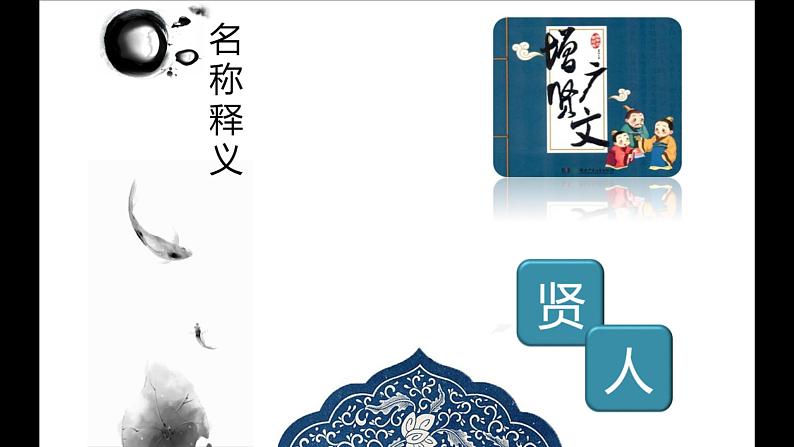 第 9 讲 【古】增广贤文（上）第5页