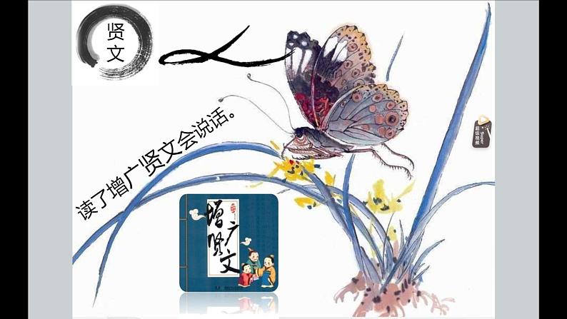 第 10 讲 【古】增广贤文（下）第1页