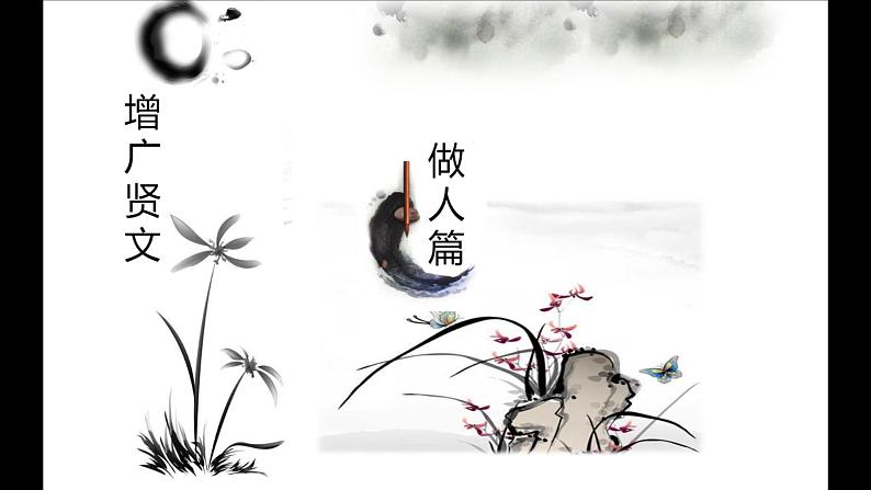 第 10 讲 【古】增广贤文（下）第2页