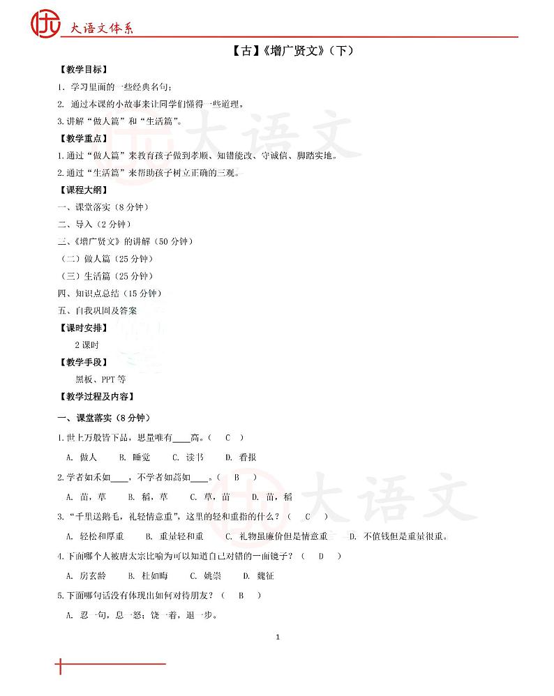 第 10 讲 【古】增广贤文（下） 教案第1页