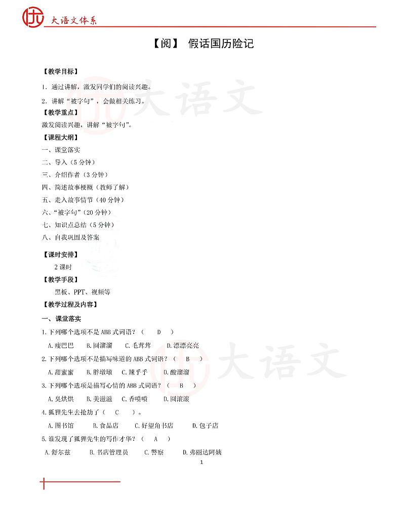 第 12 讲 【阅】假话国历险记  教案第1页