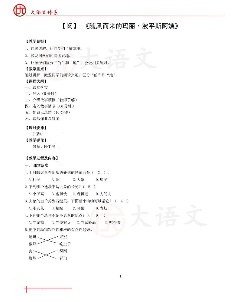 第 14 讲 【阅】随风而来的玛丽·波平斯阿姨 教案第1页