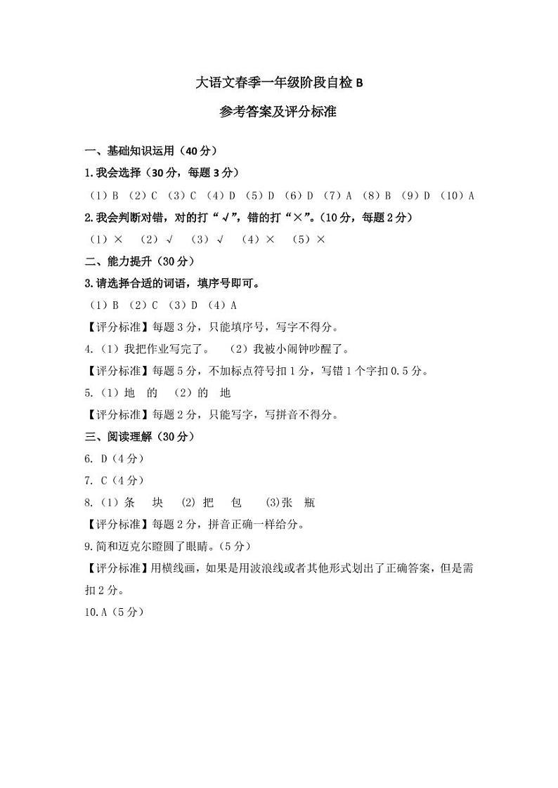 2021春语文一年级大语文(全国版)-期末测评A4答案第1页