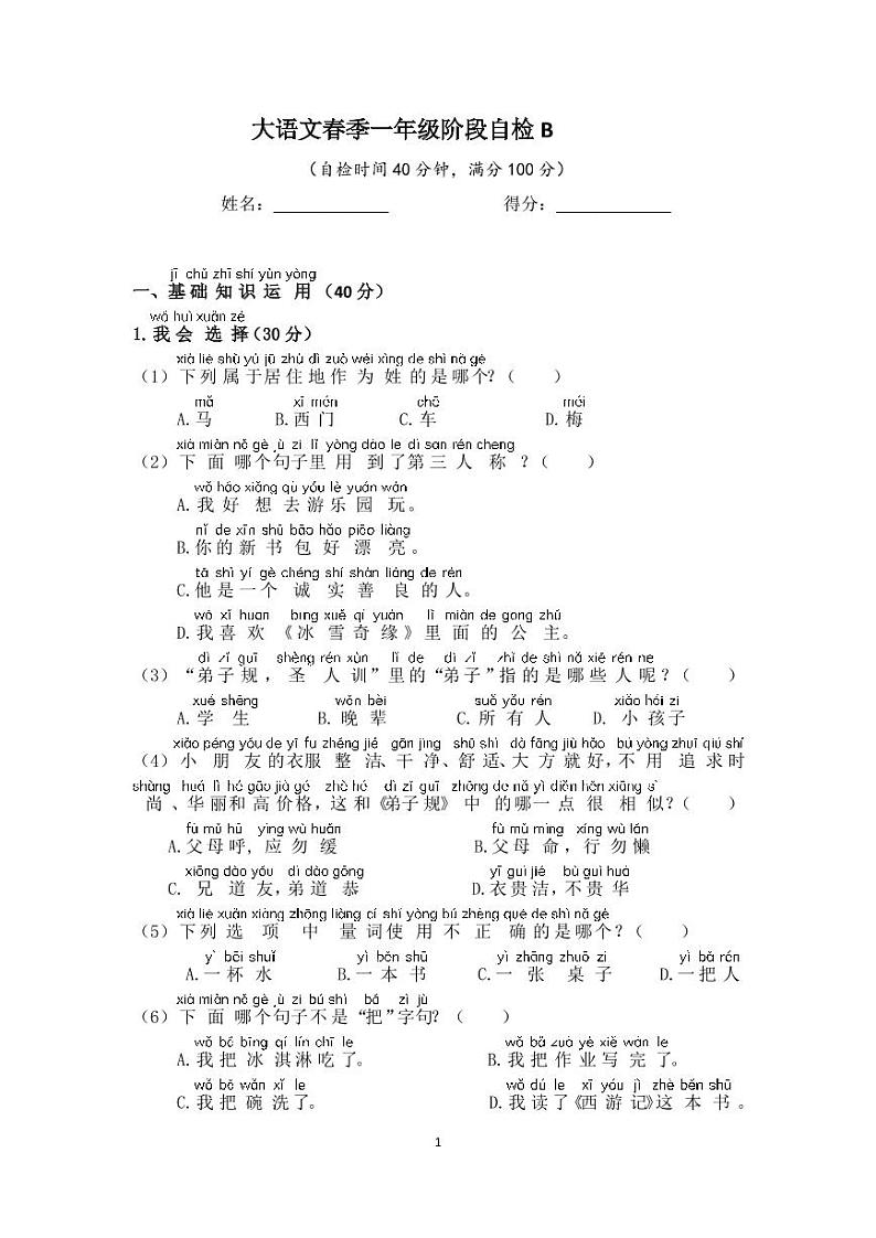 2021春语文一年级大语文(全国版)-期末测评A4第1页