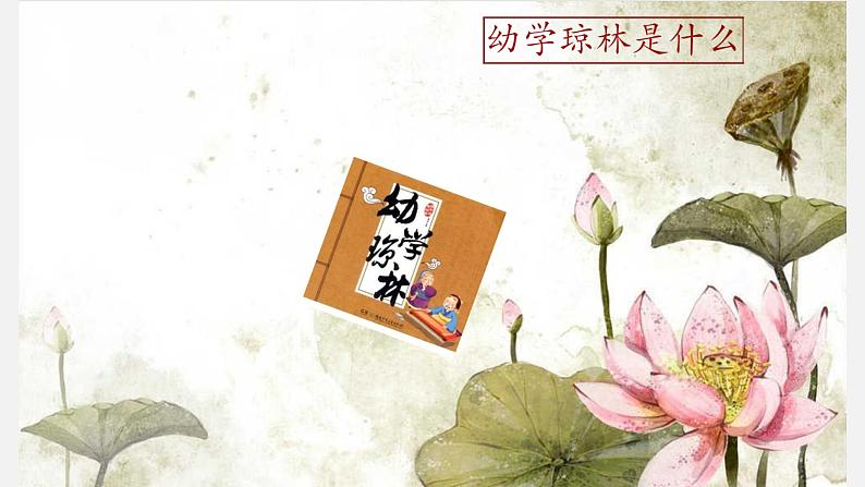 第 1 讲 【古】幼学琼林·岁时第4页