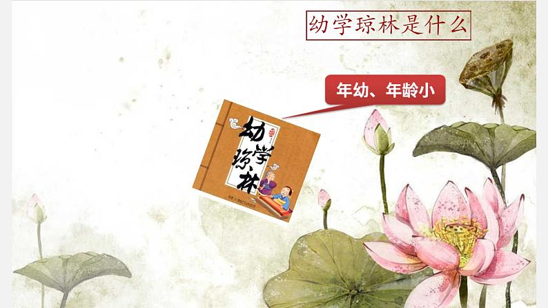 第 1 讲 【古】幼学琼林·岁时第5页
