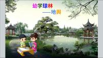 大语文一年级上册第 13 讲 【古文】幼学琼林·地舆