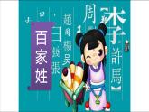 大语文一年级下册第 1 讲 【古文】百家姓 教案试卷知识点练习课件