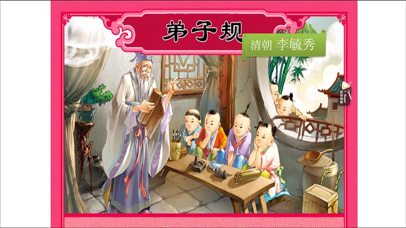 大语文一年级下册第 4 讲 【古文】弟子规（上） 教案试卷知识点练习课件06