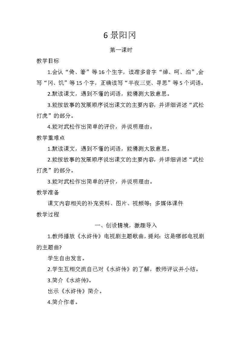 6景阳冈 2课时（ 教案 ）  部编版语文五年级下册第1页