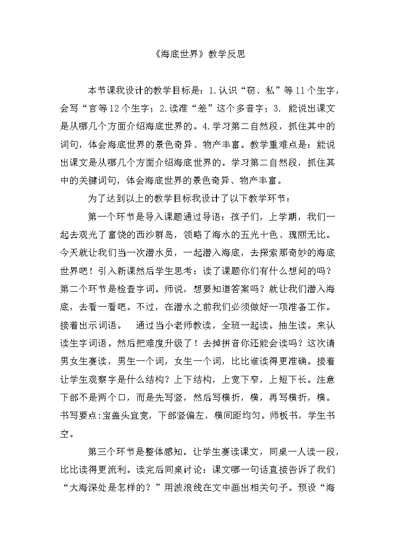 23《海底世界》第一课时（教学反思）部编版语文三年级下册第1页