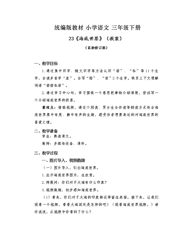 23《海底世界》（教案）部编版语文三年级下册第1页