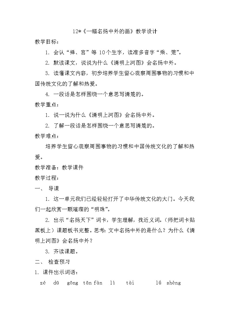 12《一幅名扬中外的画》(教案)部编版语文三年级下册01