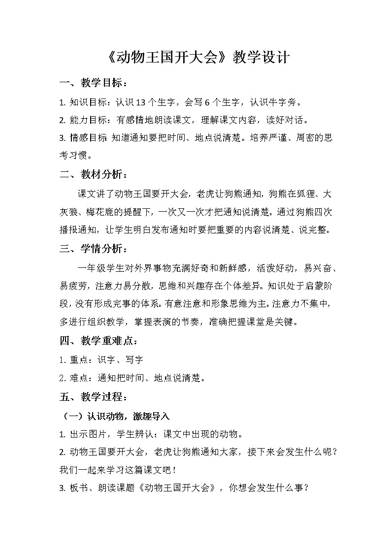 《动物王国开大会》（教案）部编版语文一年级下册第1页