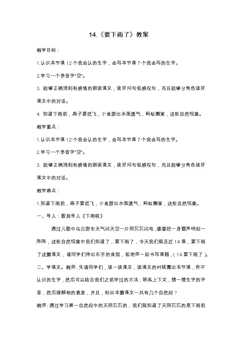要下雨了（ 教案）部编版语文一年级下册第1页