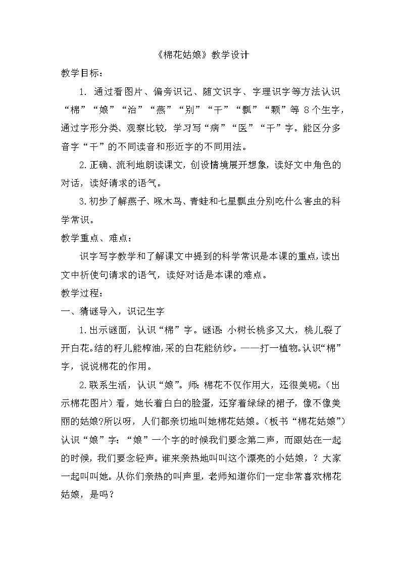 18《棉花姑娘》（教案）部编版语文一年级下册第1页