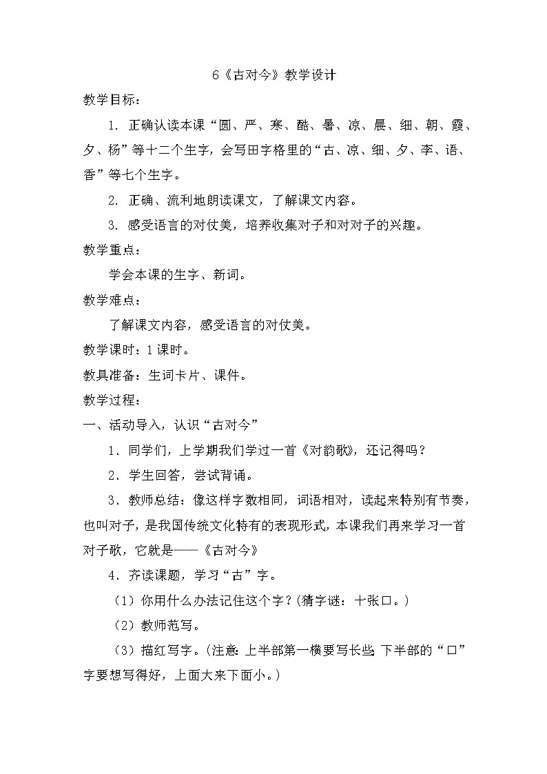 6《古对今》（教案）部编版语文一年级下册第1页