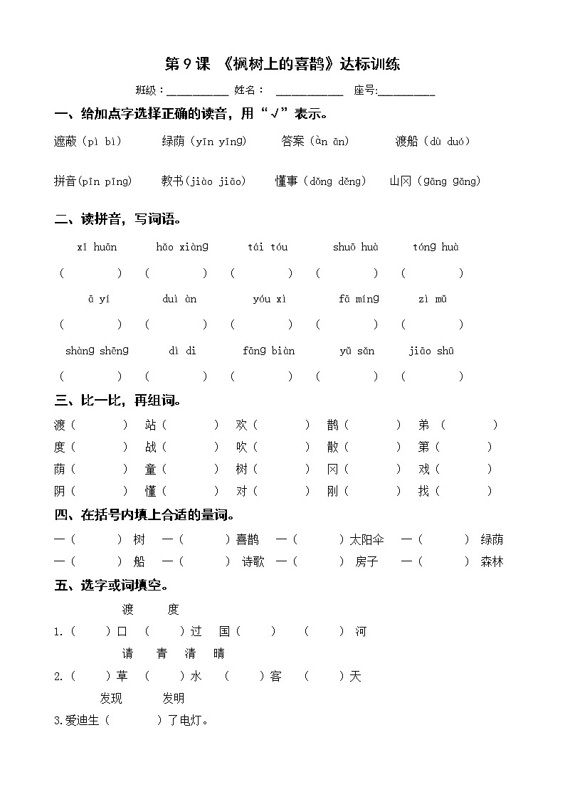 第9课 《枫树上的喜鹊》达标训练 二年级下册 语文部编版第1页