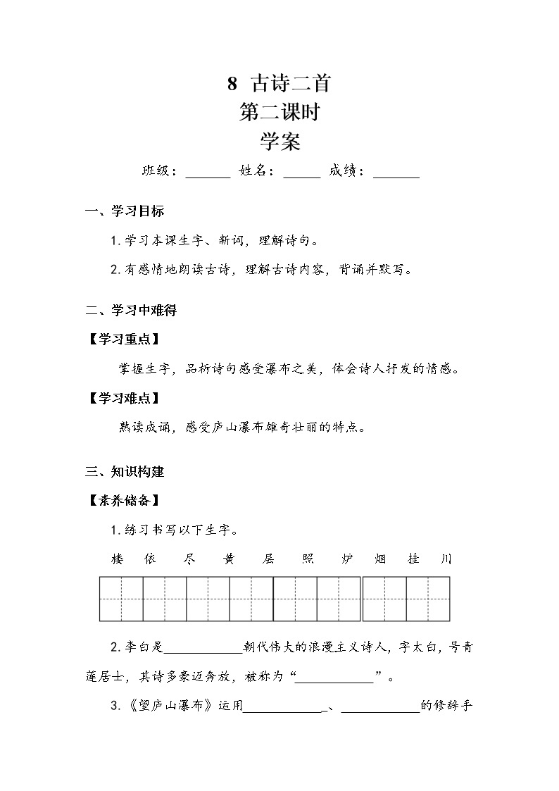 8古诗二首第二课时（学案）部编版语文二年级上册01