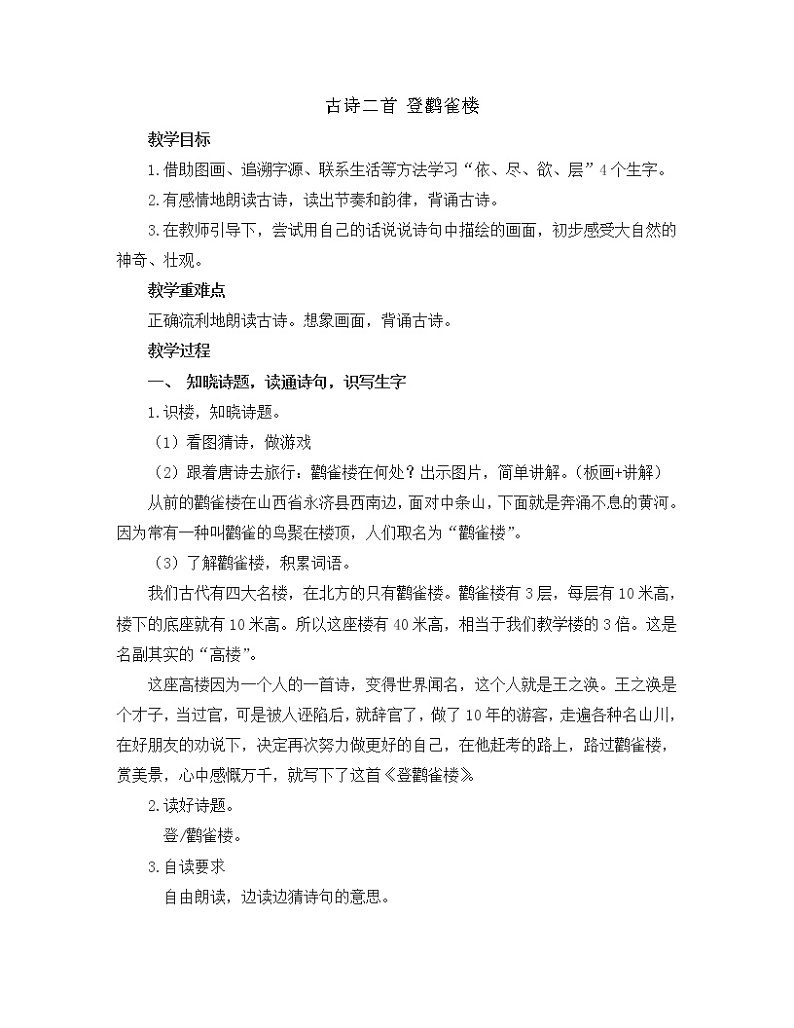 8 古诗二首 《登鹳雀楼》（教案）部编版语文二年级上册第1页