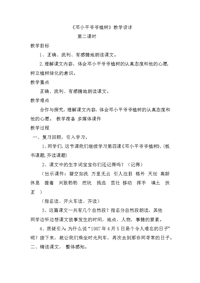 4《邓小平爷爷植树》第二课时（教案）部编版语文二年级下册第1页