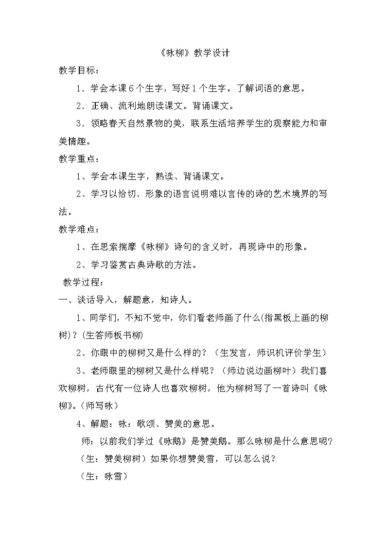 《1古诗二首咏柳》（教案）部编版语文二年级下册01