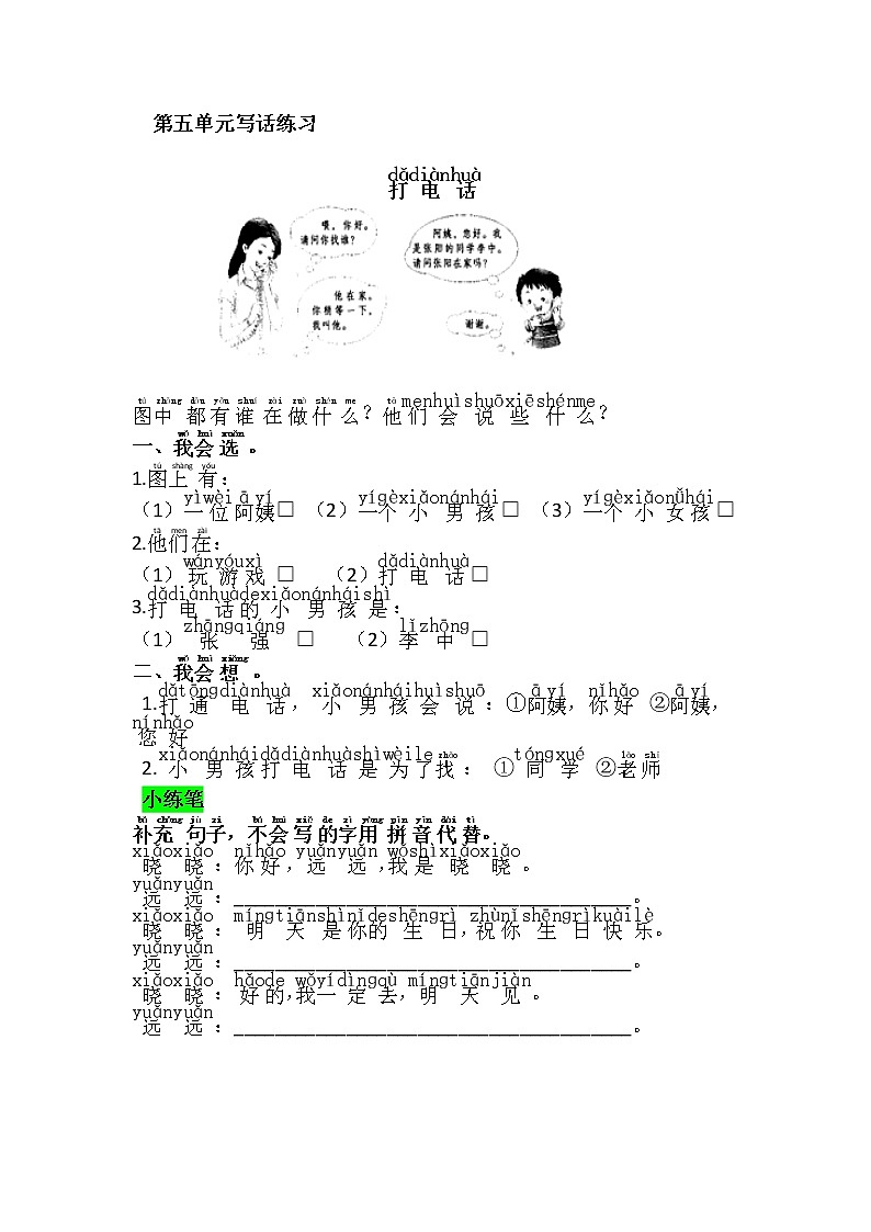 一年级语文下册第五单元写话练习第1页