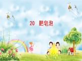 三下语文20 肥皂泡课件PPT
