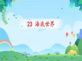 23海底世界课件PPT