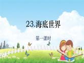 三下23《海底世界》第一课时课件PPT