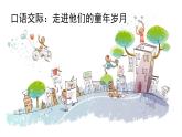 五年级下册语文课件-口语交际：走进他们的童年岁月  人教部编版