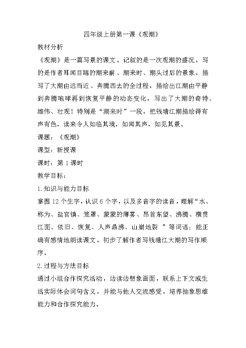 1观潮（教案）部编版语文四年级上册01