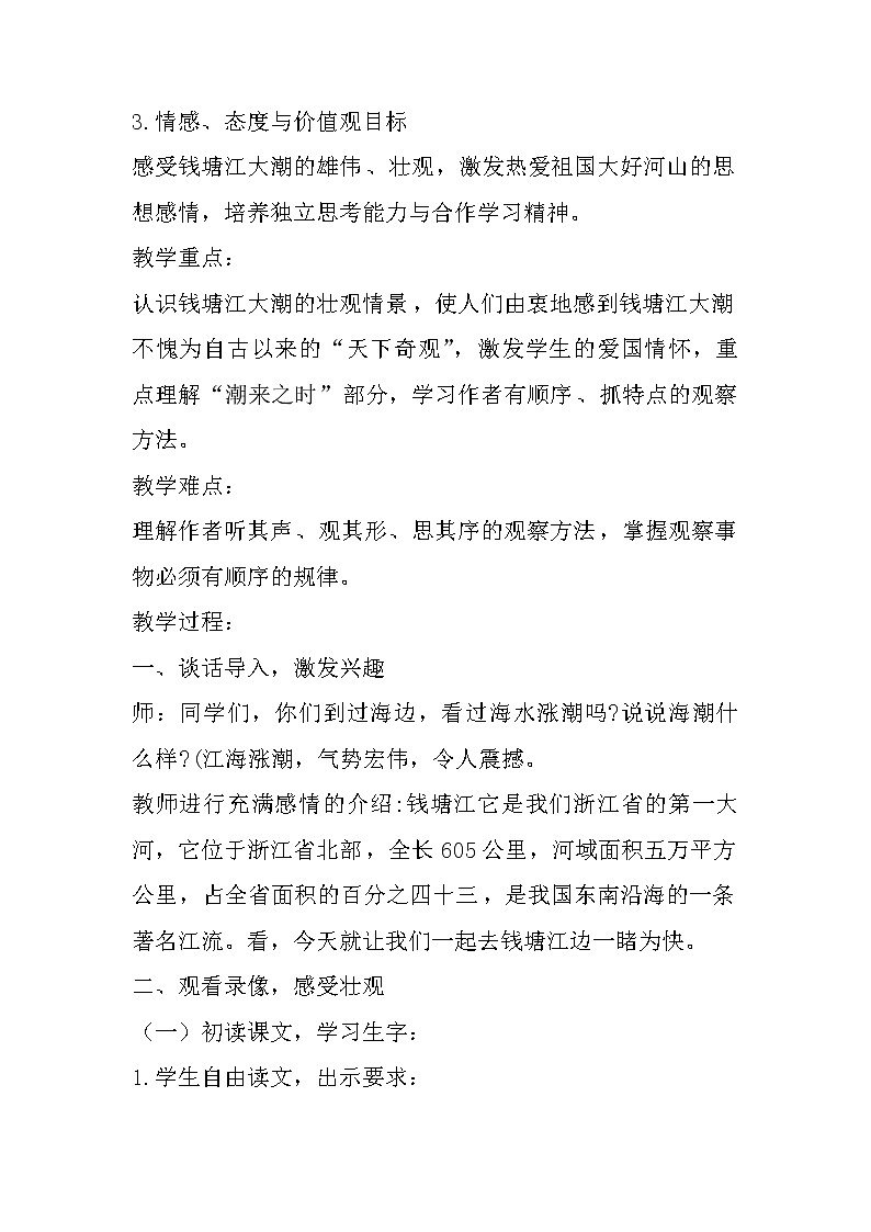 1观潮（教案）部编版语文四年级上册02