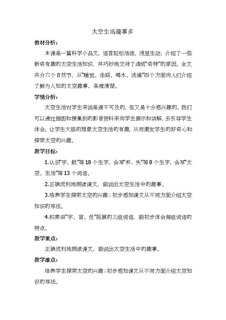 18《太空生活趣事多》（教案）部编版语文二年级下册01