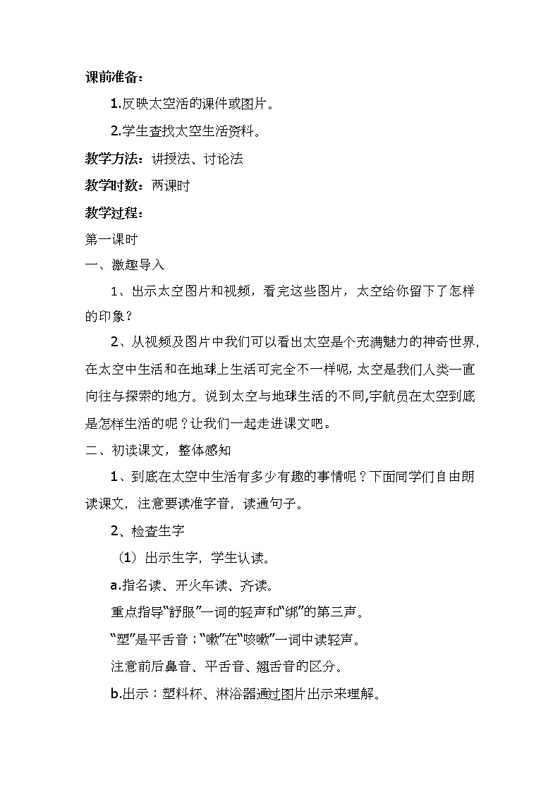 18《太空生活趣事多》（教案）部编版语文二年级下册02