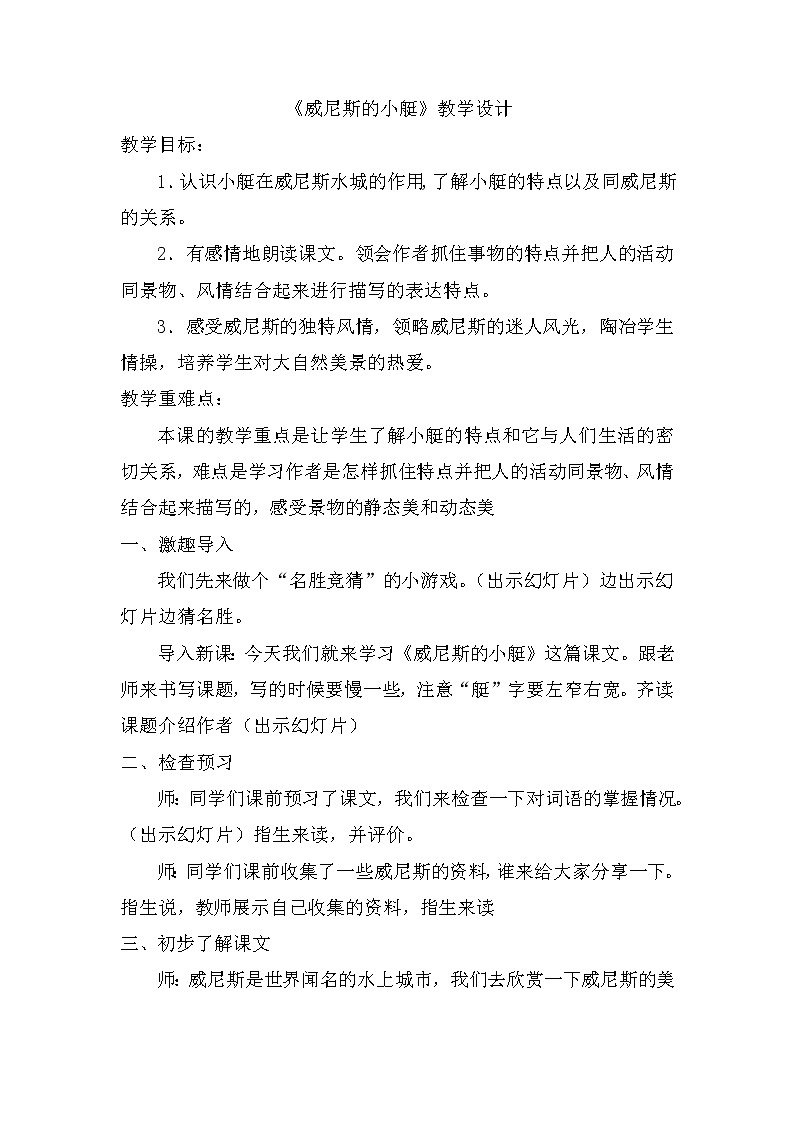 18《威尼斯的小艇》（教案）部编版语文五年级下册01