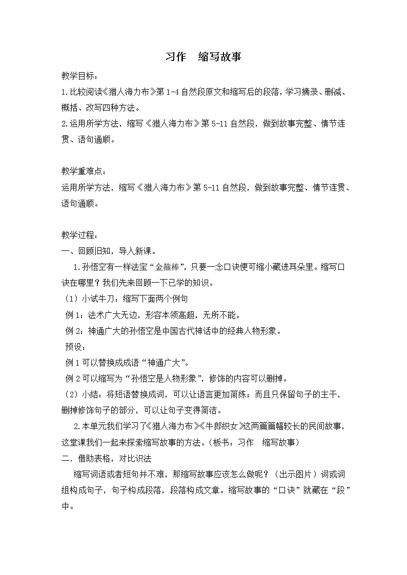 《习作：缩写故事》（教案）部编版语文五年级上册第1页