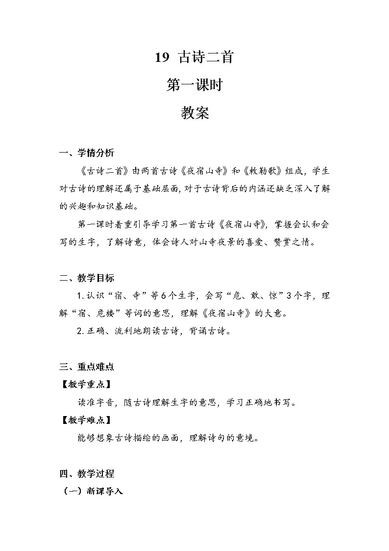 19古诗二首第一课时（教案）部编版语文二年级上册第1页