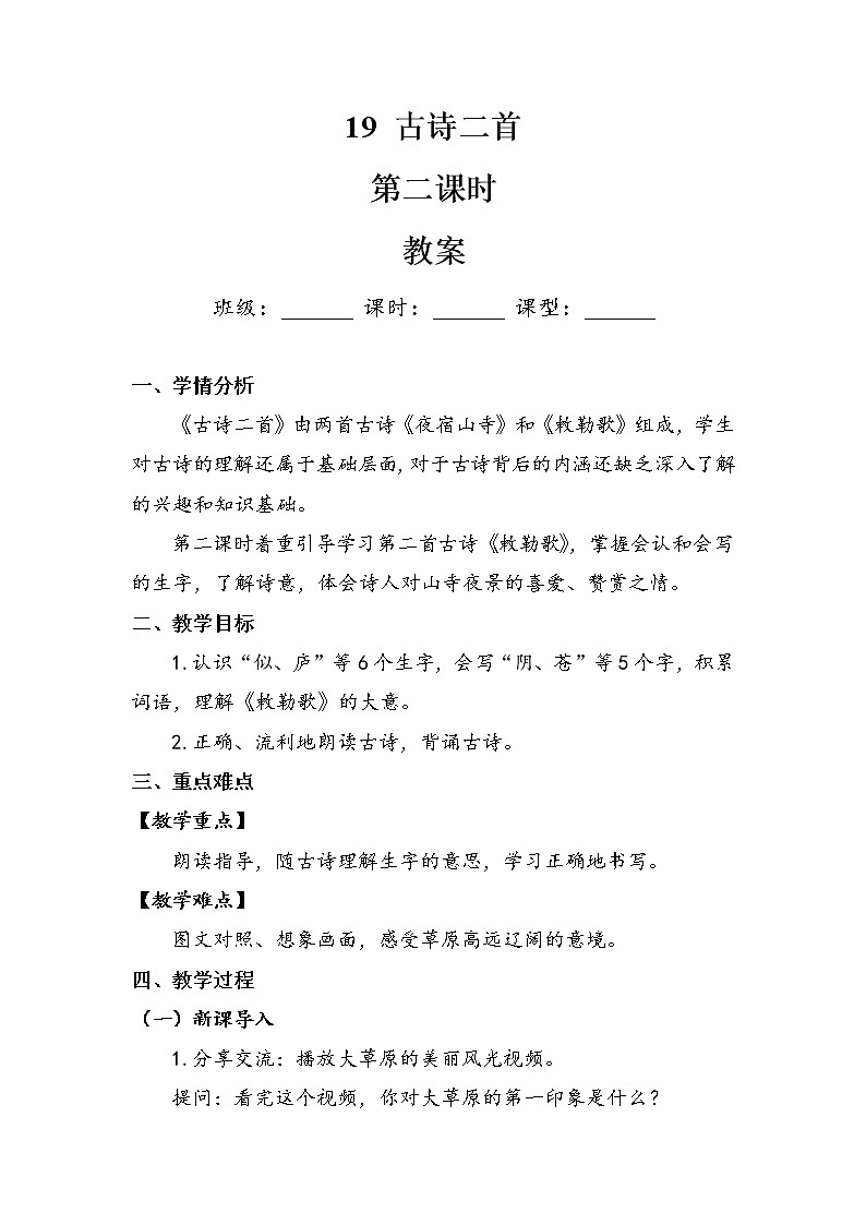 19古诗二首第二课时（教案）部编版语文二年级上册第1页
