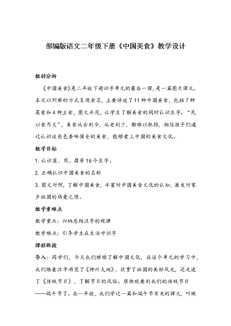 部编版语文二年级下册《中国美食》教学设计第1页