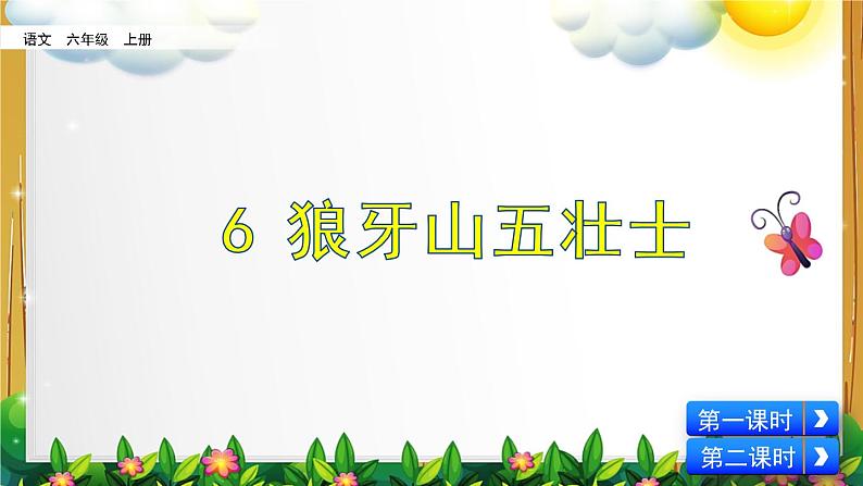 部编版语文六年级上册《6 狼牙山五壮士》课件第2页